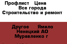 Профлист › Цена ­ 340 - Все города Строительство и ремонт » Другое   . Ямало-Ненецкий АО,Муравленко г.